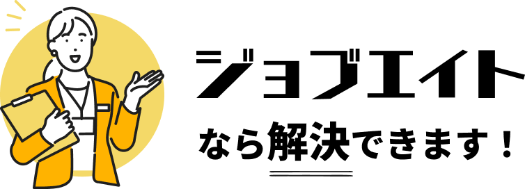ジョブエイトなら解決できます!